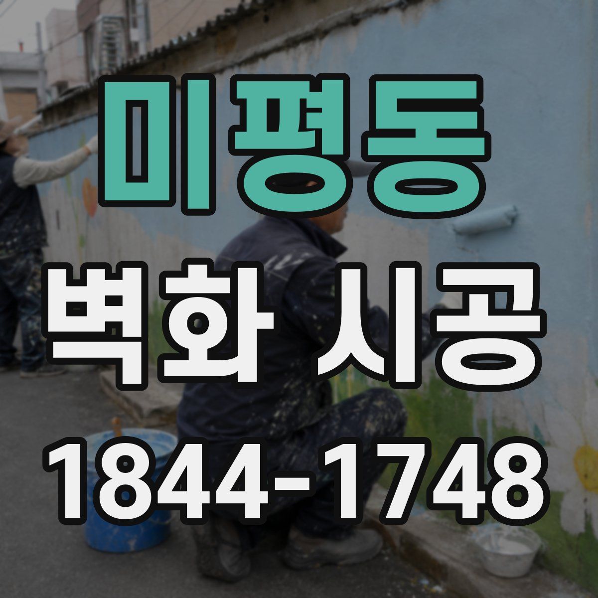 미평동 벽화 시공