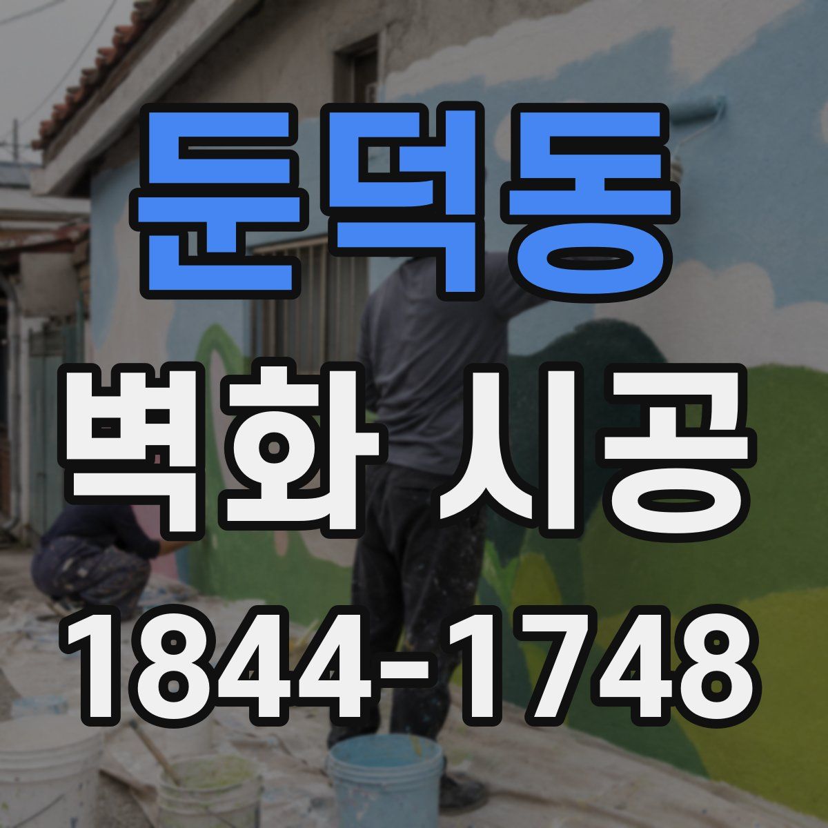 둔덕동 벽화 시공