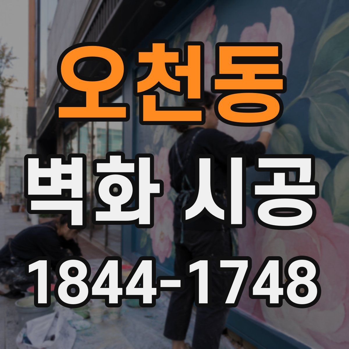 오천동 벽화 시공