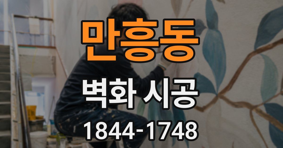 만흥동 벽화 시공