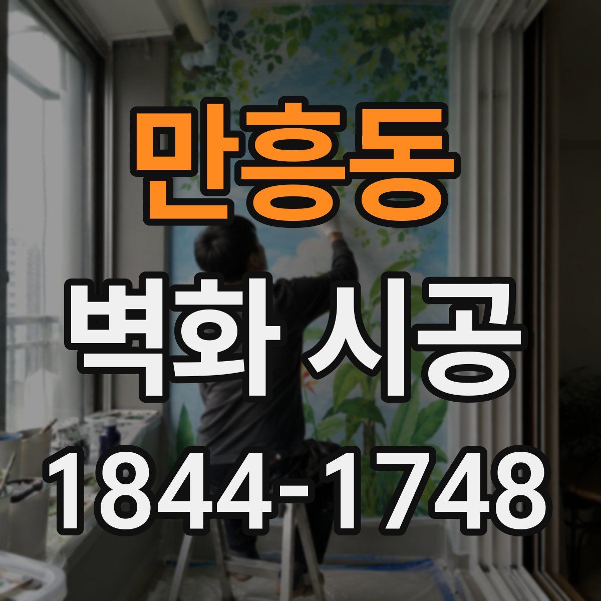만흥동 벽화 시공