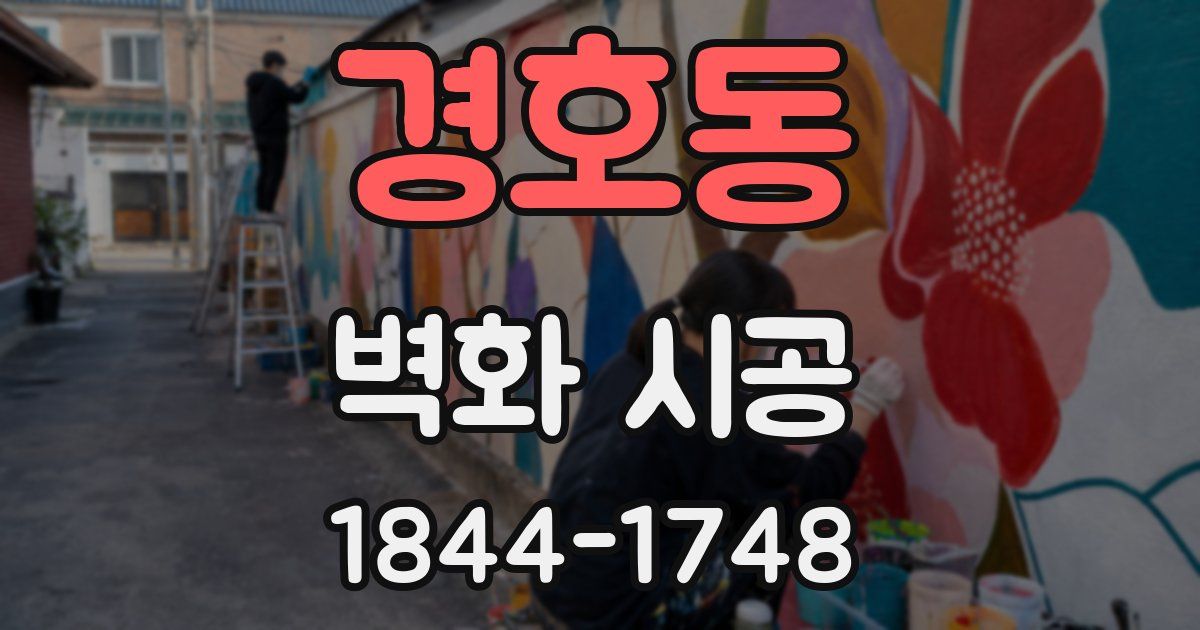 경호동 벽화 시공