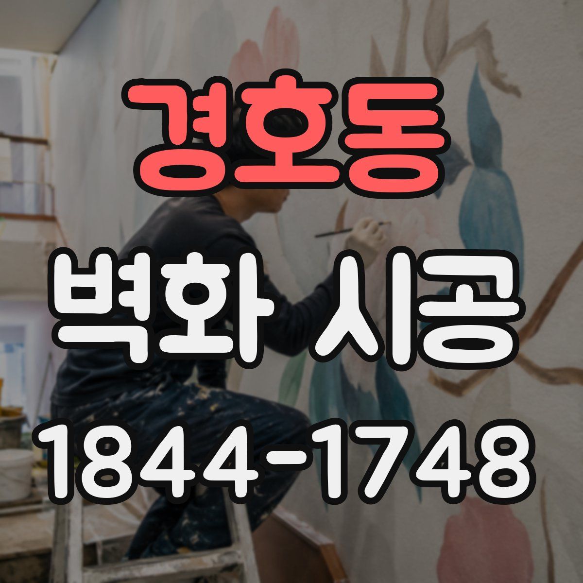 경호동 벽화 시공