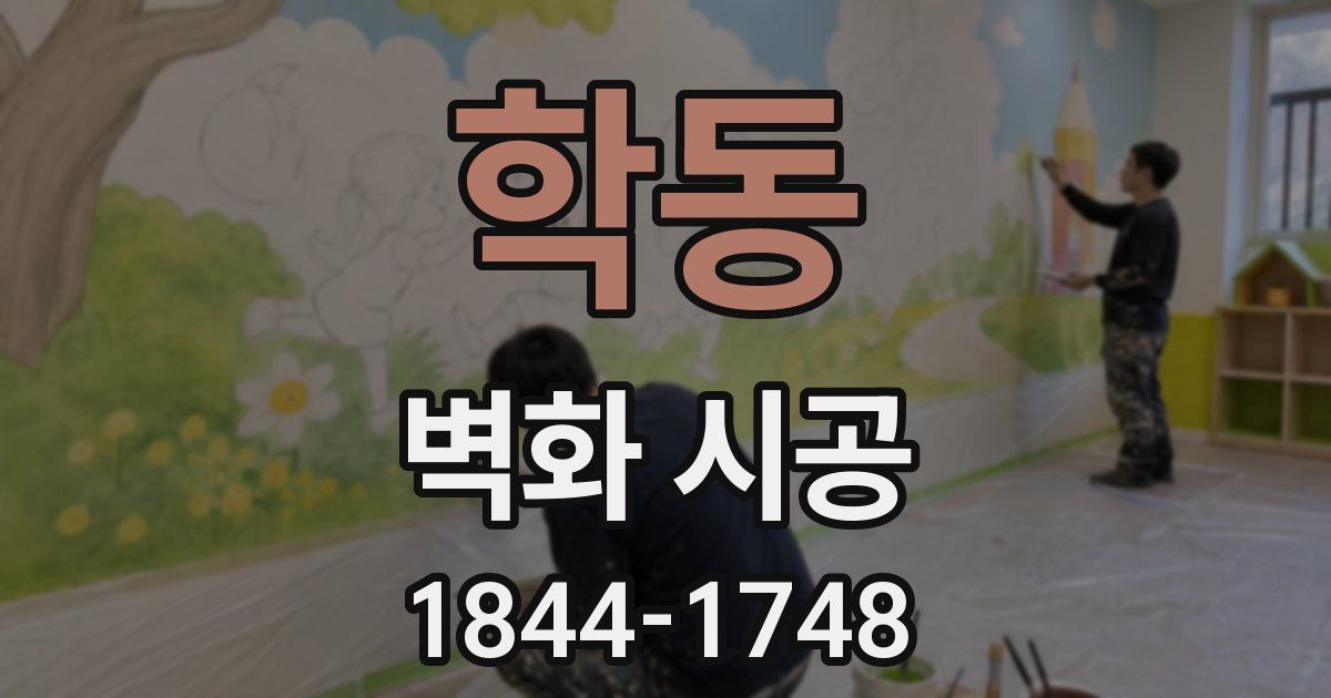 학동 벽화 시공