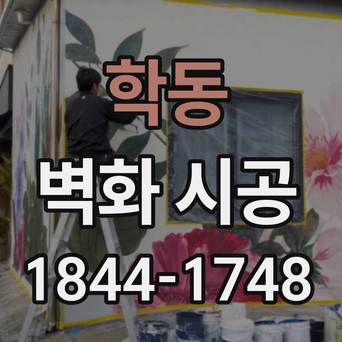 학동 벽화 시공