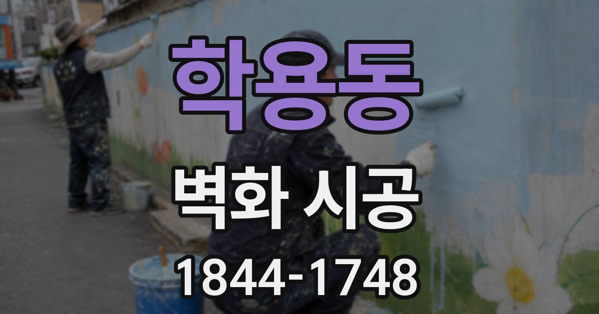 학용동 벽화 시공
