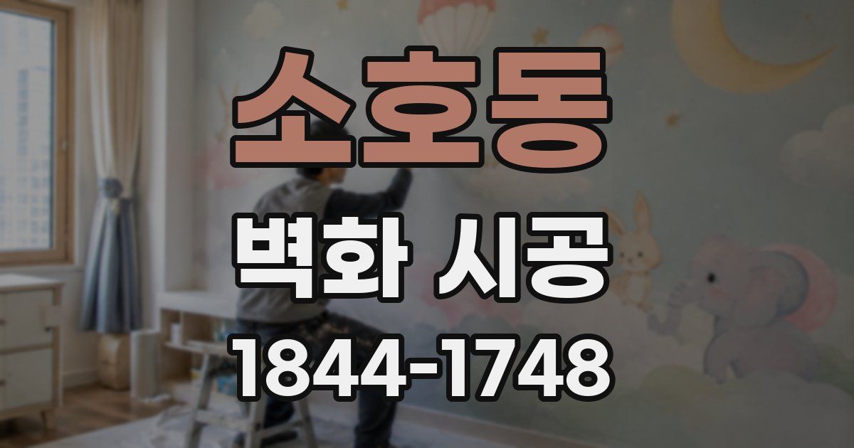 소호동 벽화 시공