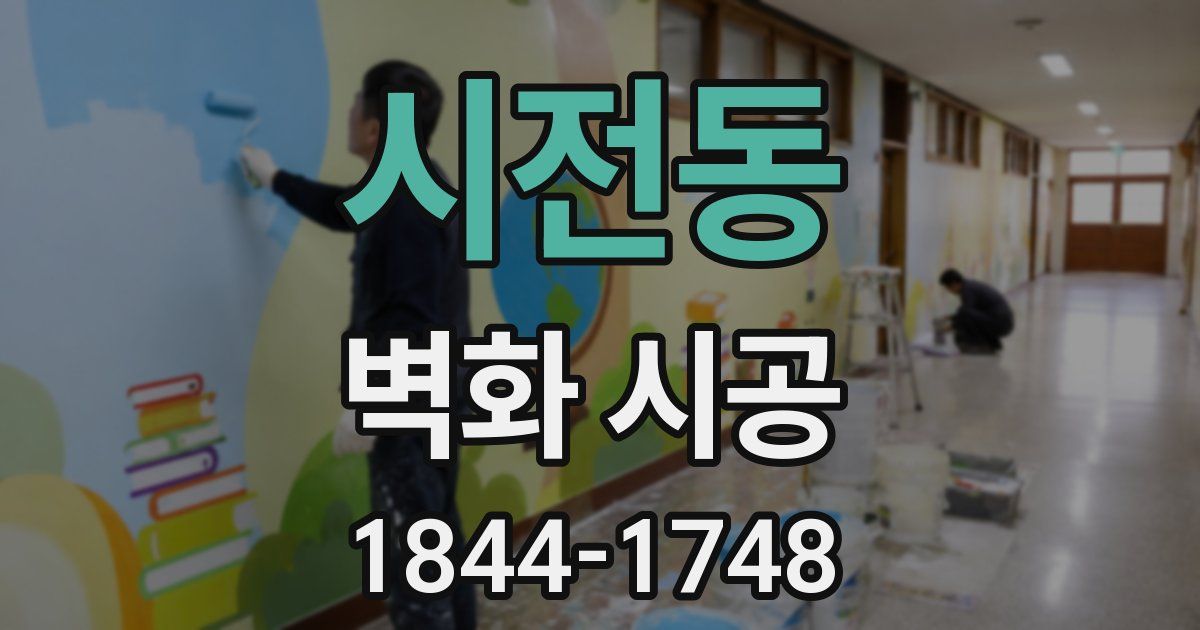 시전동 벽화 시공