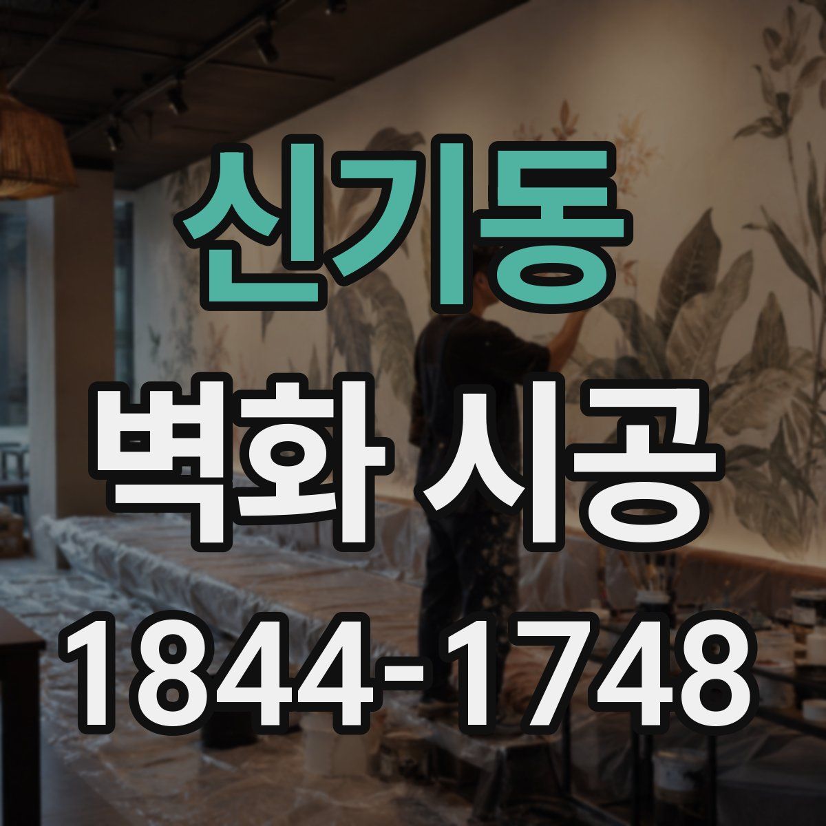 신기동 벽화 시공