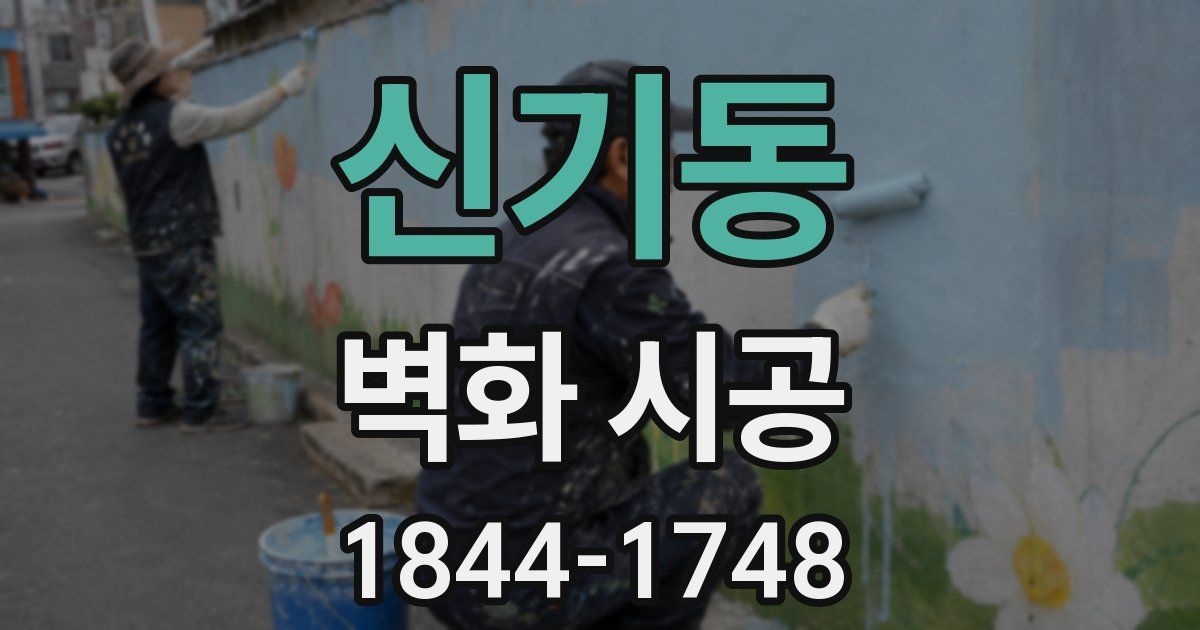 신기동 벽화 시공
