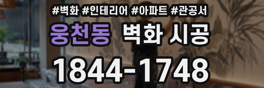 웅천동 벽화 시공