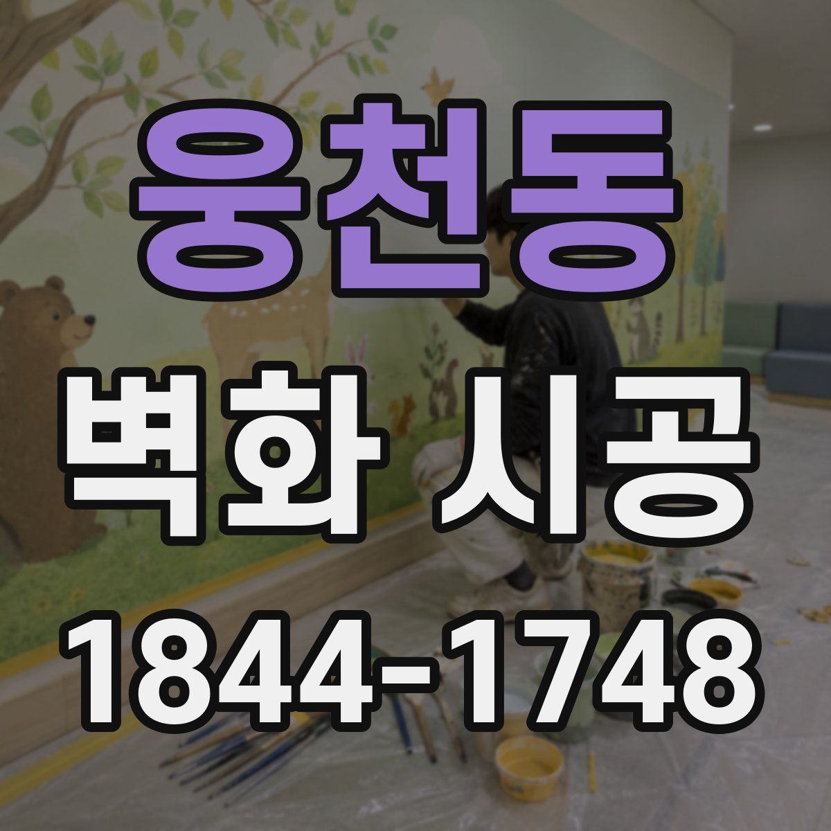 웅천동 벽화 시공