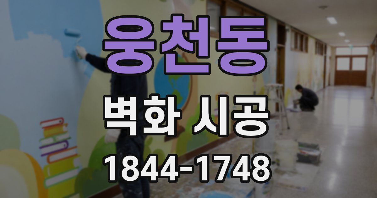 웅천동 벽화 시공