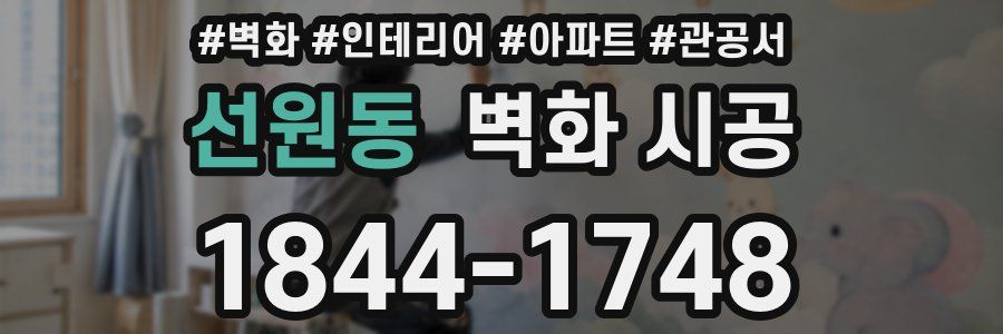 선원동 벽화 시공