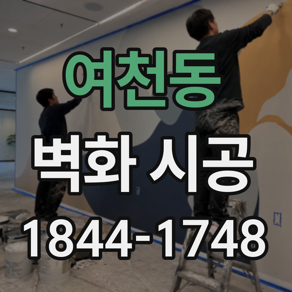 여천동 벽화 시공