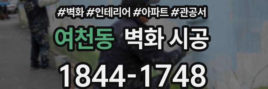 여천동 벽화 시공