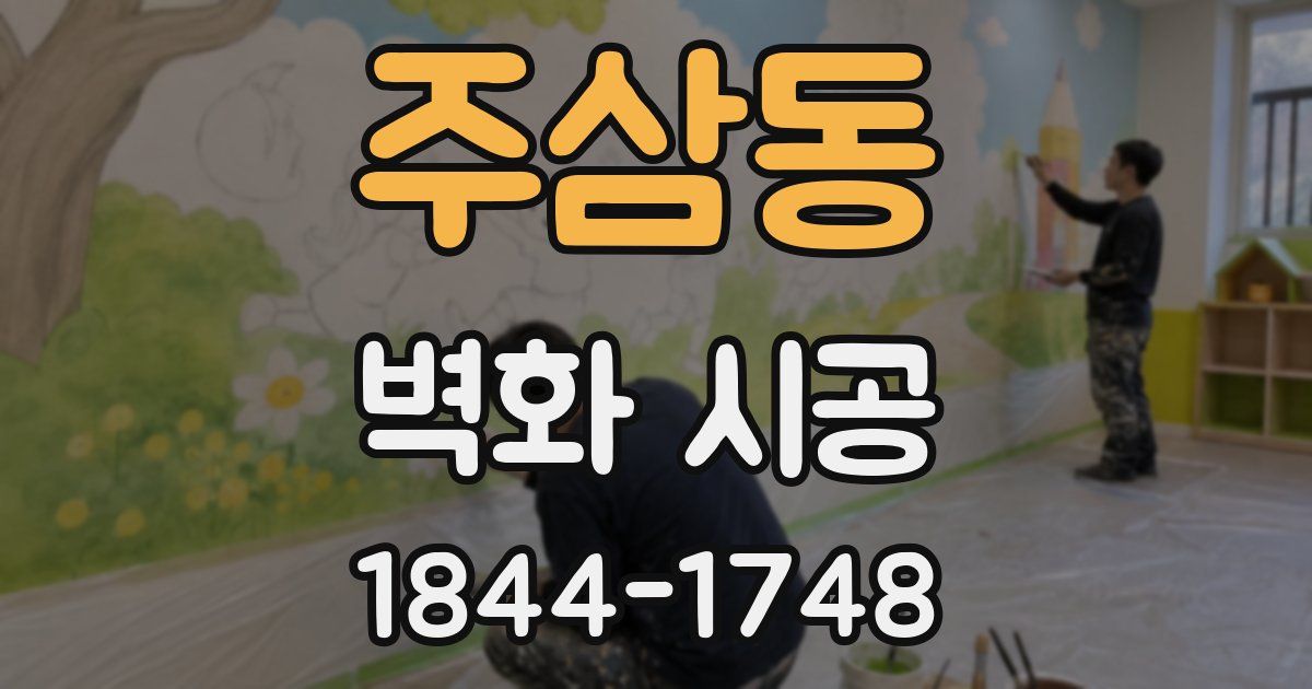 주삼동 벽화 시공