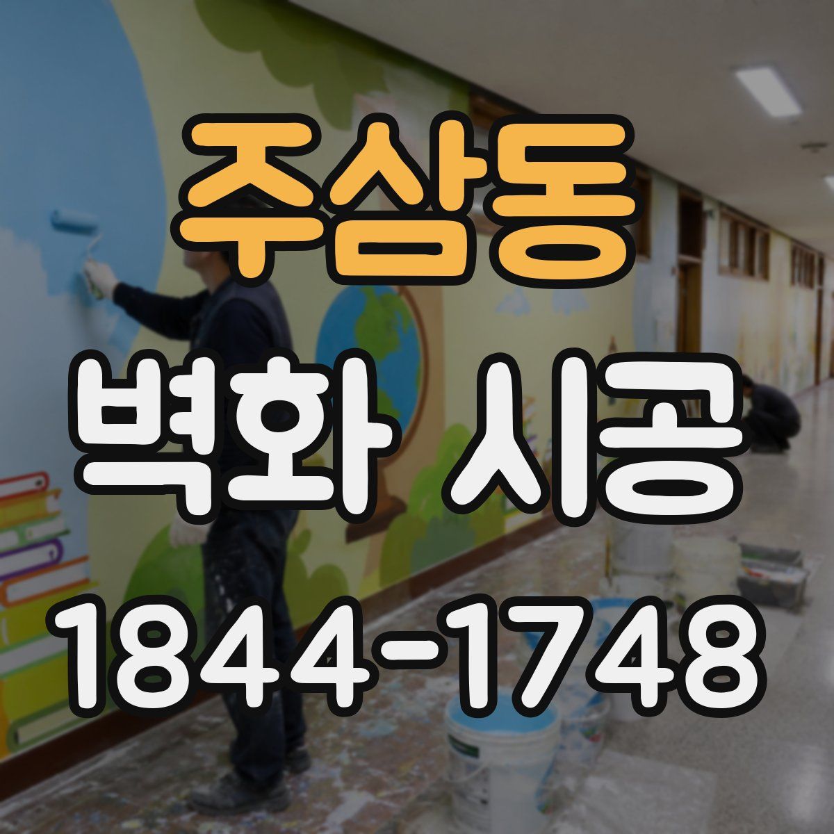 주삼동 벽화 시공