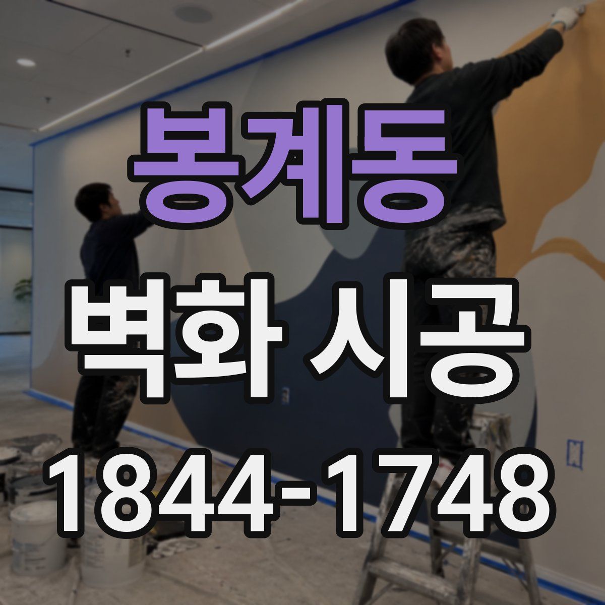 봉계동 벽화 시공
