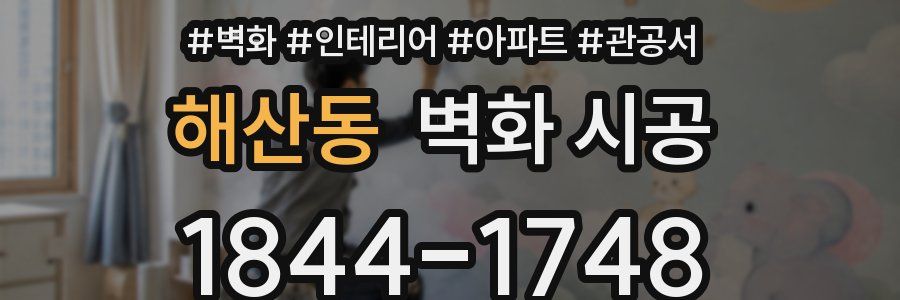 해산동 벽화 시공