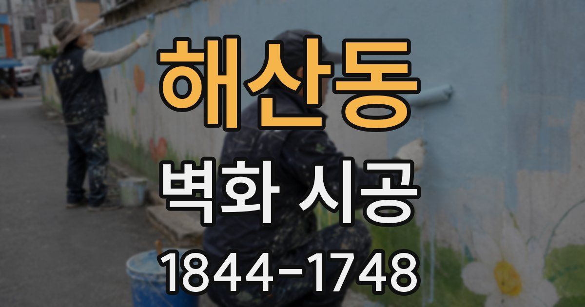해산동 벽화 시공