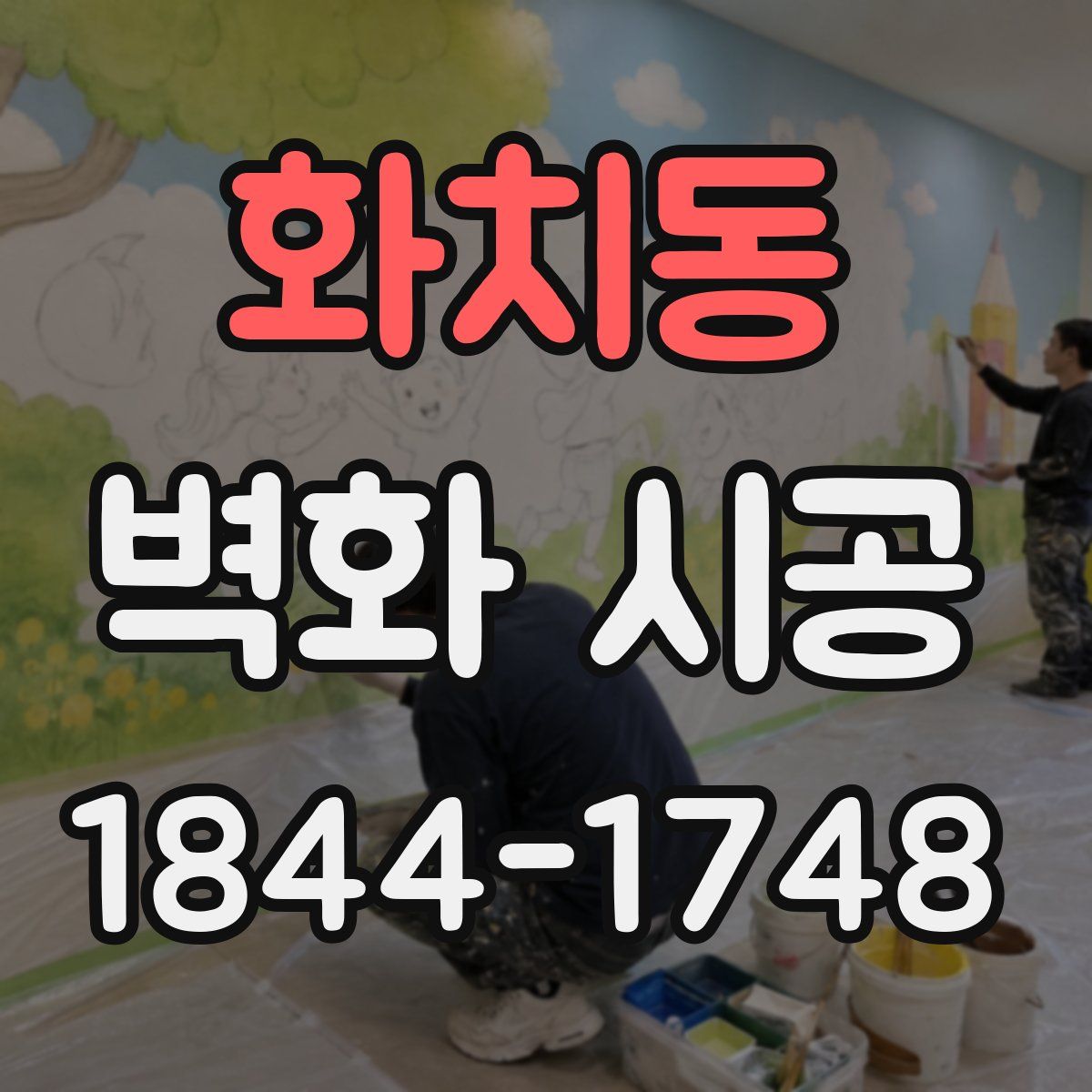 화치동 벽화 시공