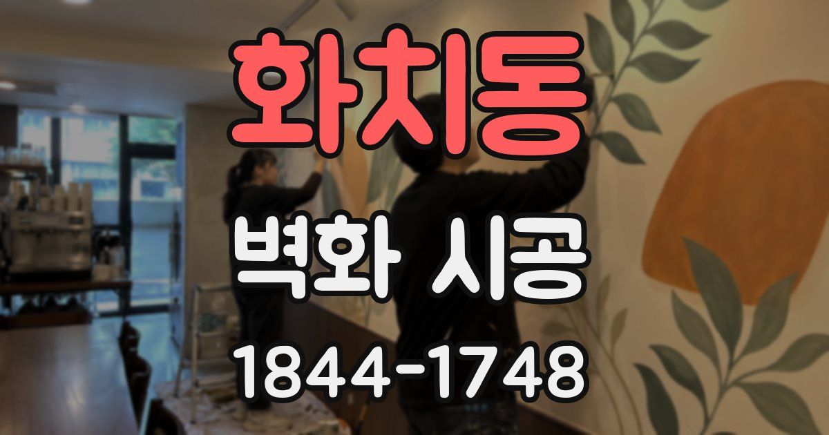 화치동 벽화 시공