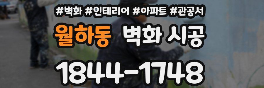 월하동 벽화 시공