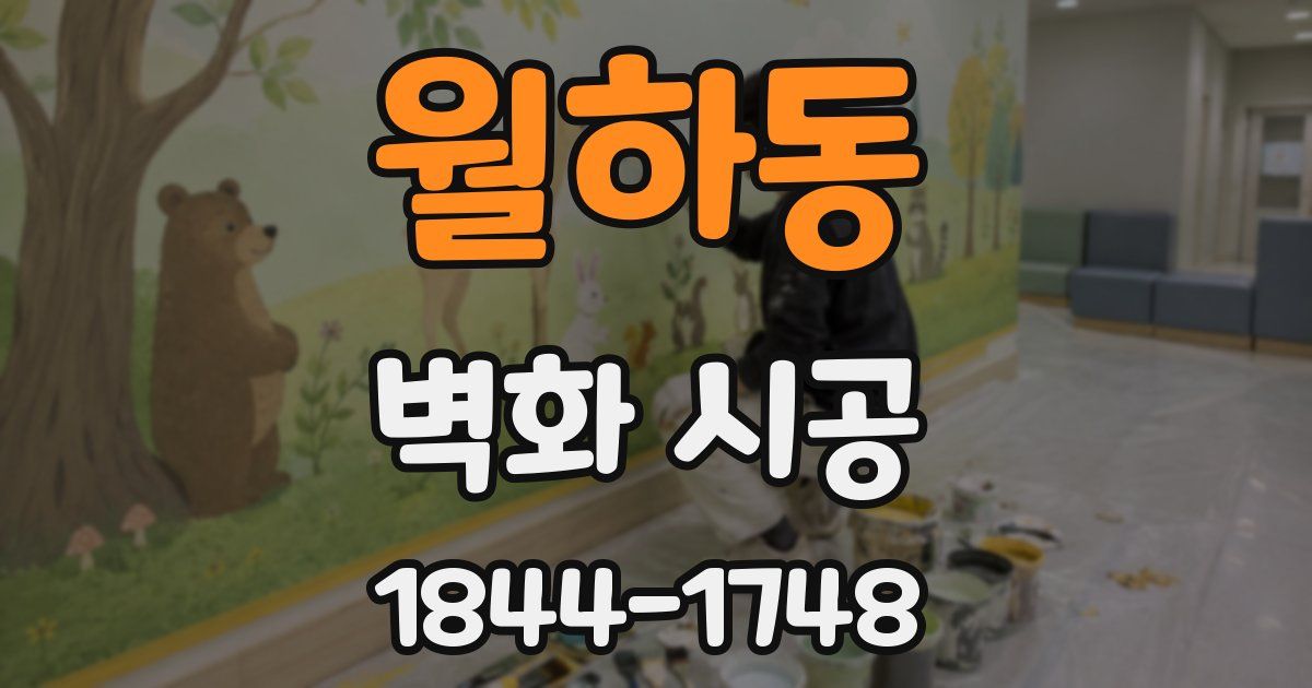 월하동 벽화 시공