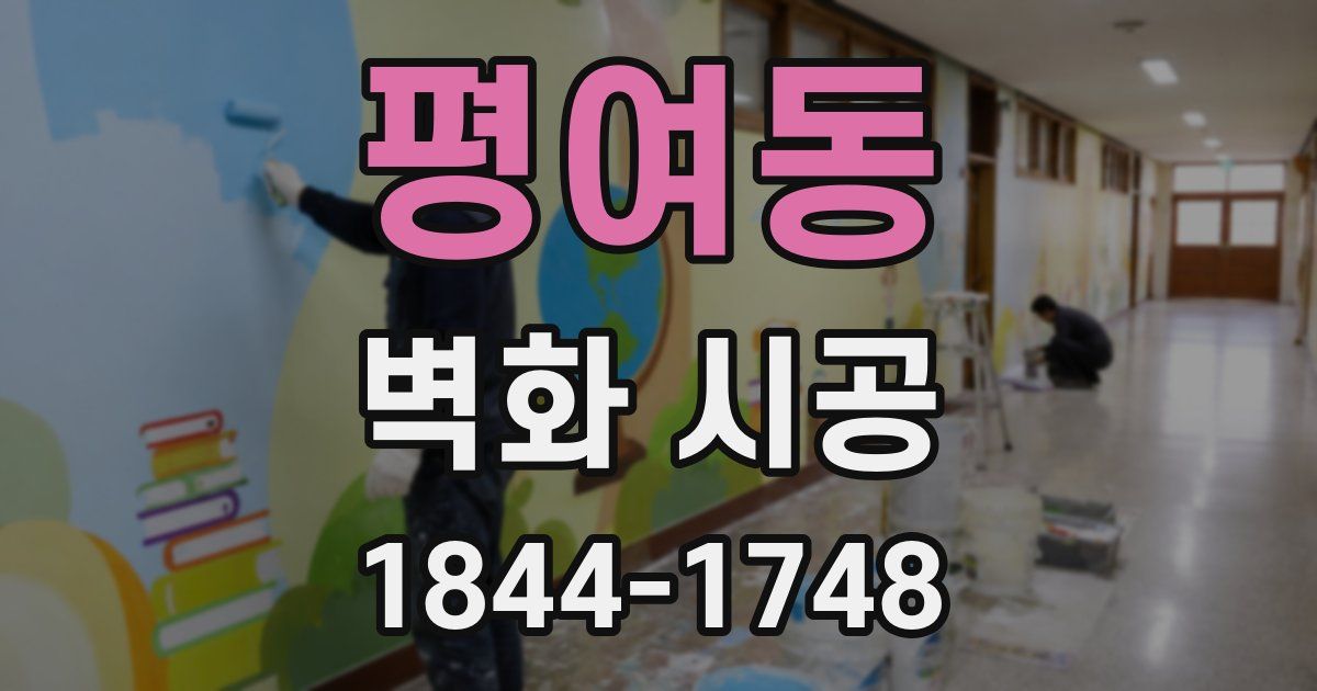평여동 벽화 시공