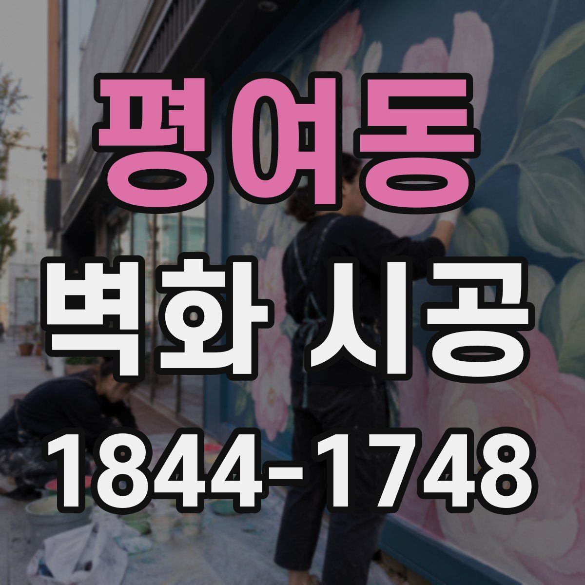 평여동 벽화 시공