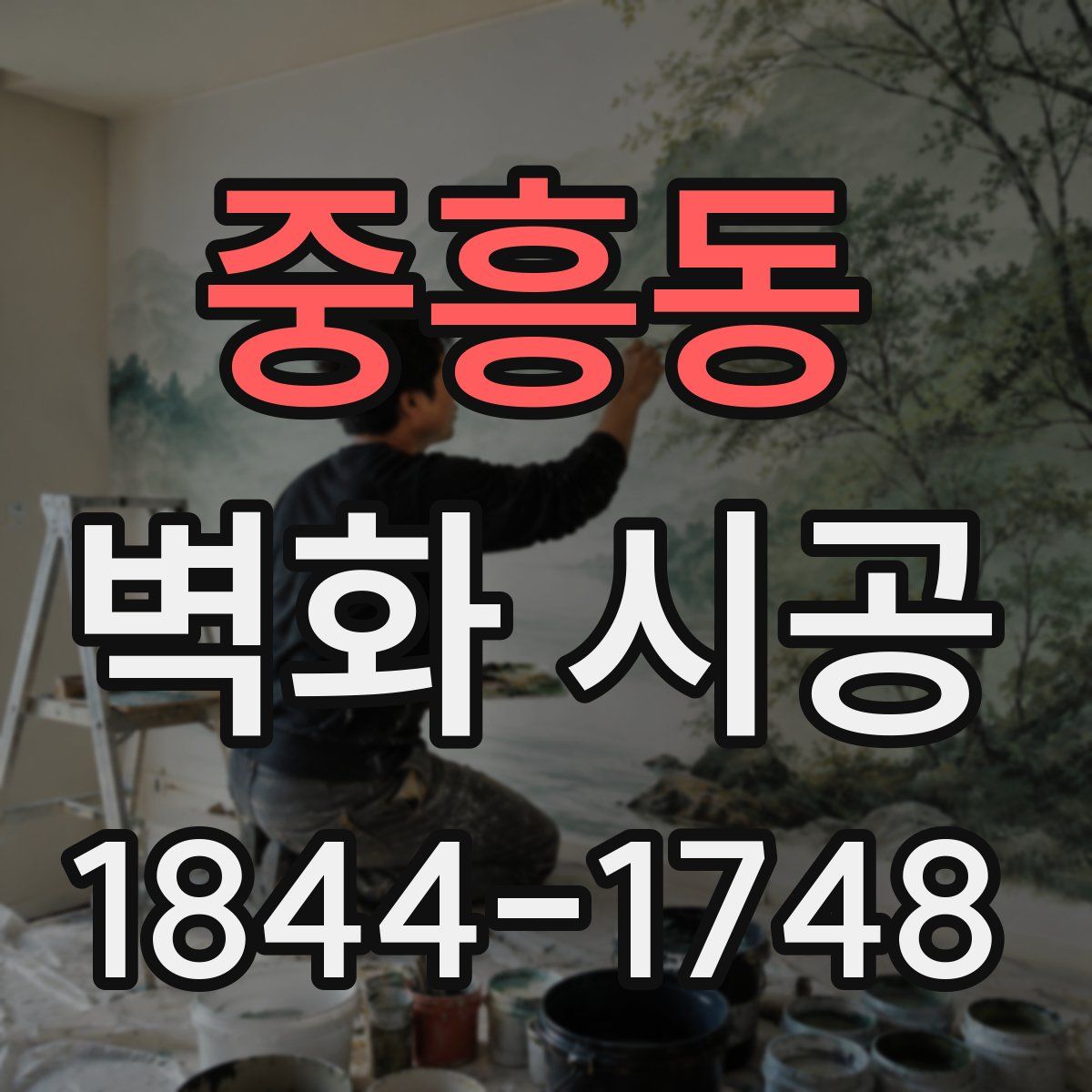 중흥동 벽화 시공