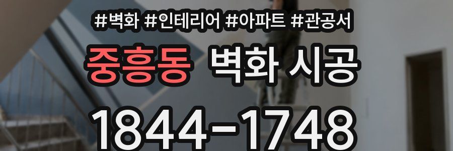 중흥동 벽화 시공