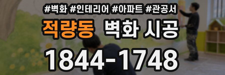 적량동 벽화 시공