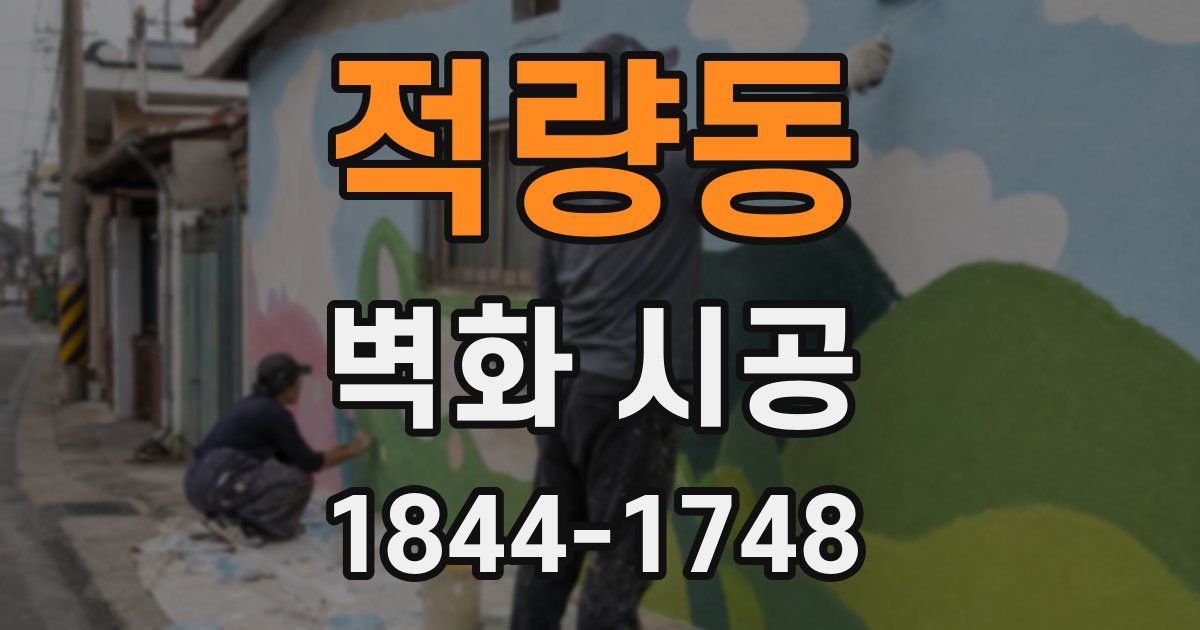 적량동 벽화 시공