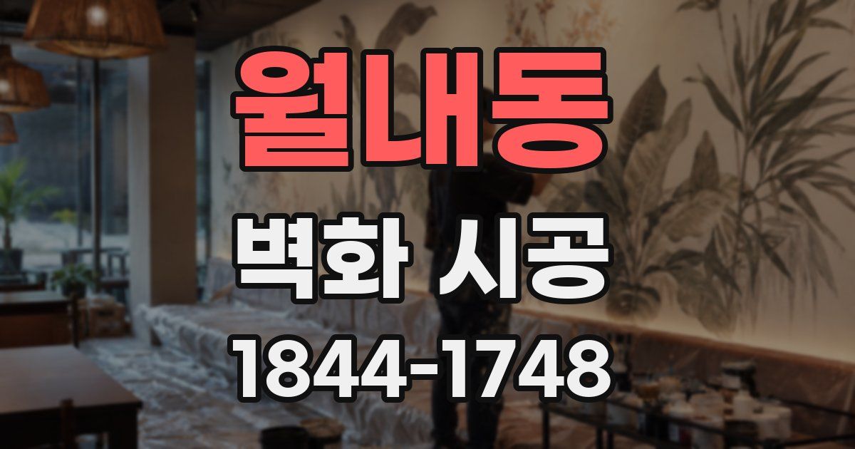 월내동 벽화 시공