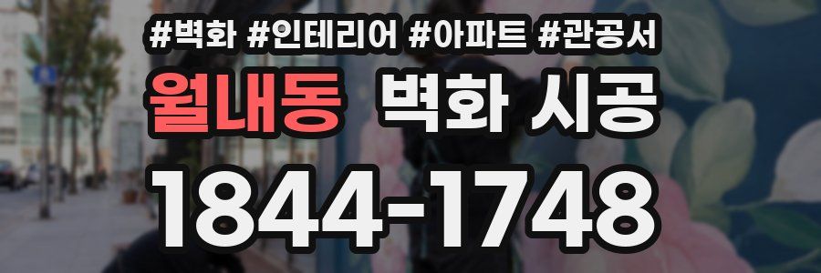 월내동 벽화 시공