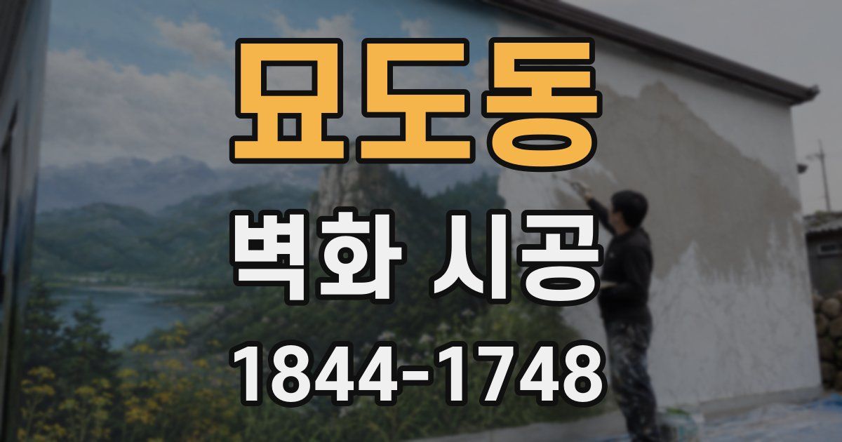 묘도동 벽화 시공
