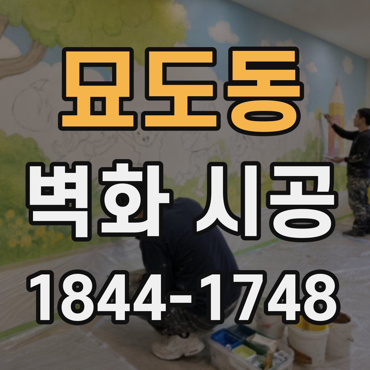묘도동 벽화 시공