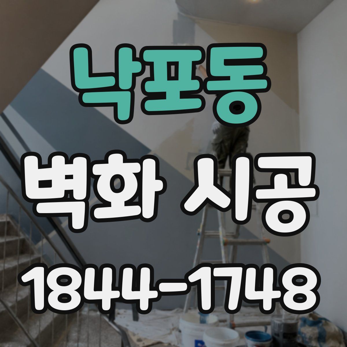낙포동 벽화 시공