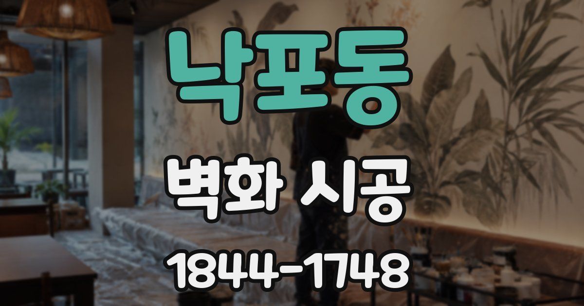 낙포동 벽화 시공