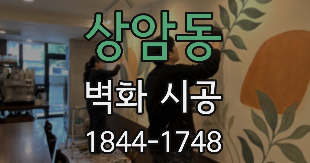 상암동 벽화 시공