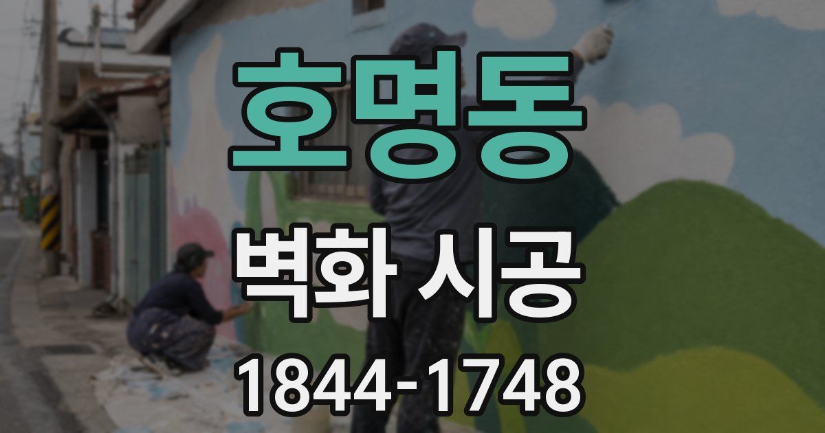 호명동 벽화 시공