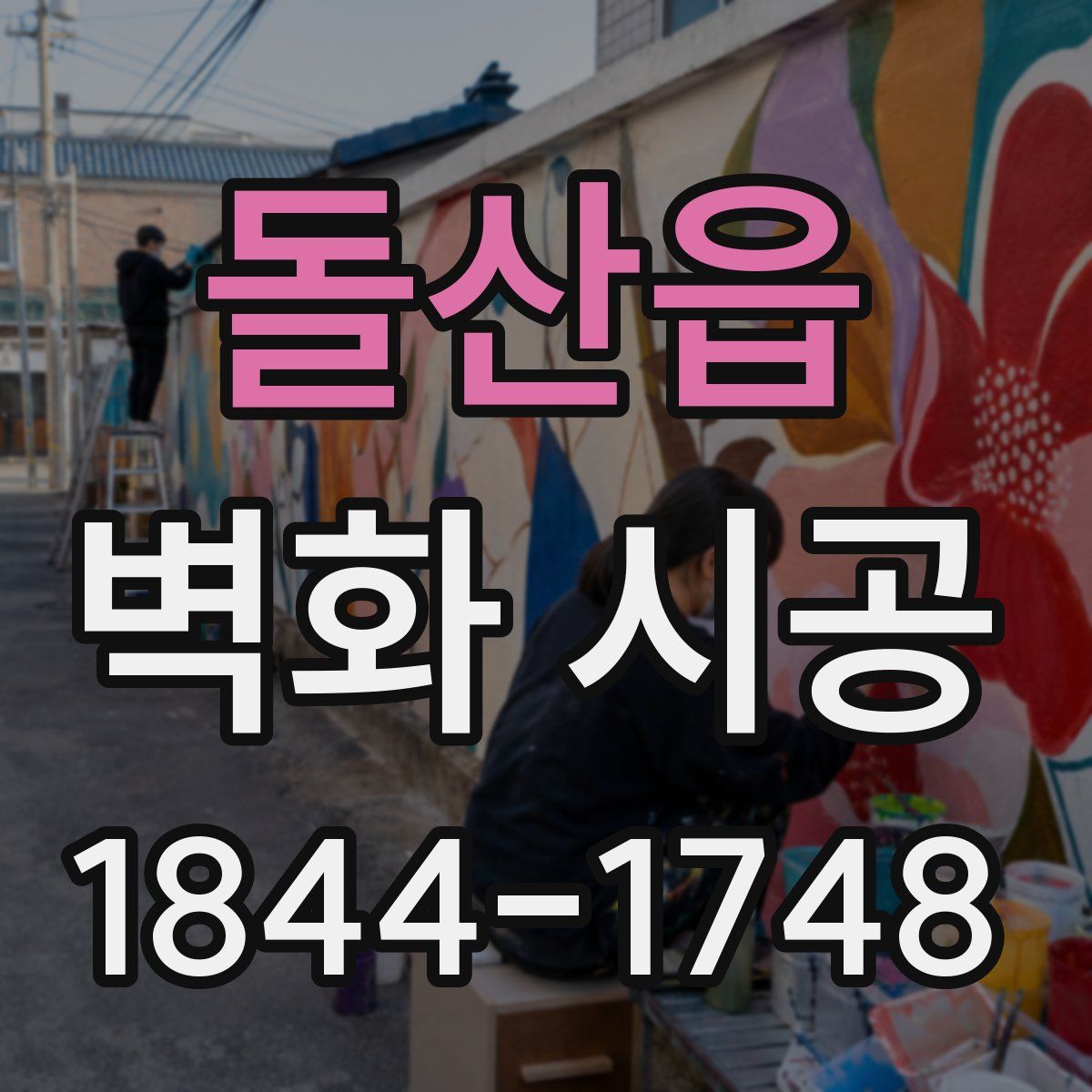 돌산읍 벽화 시공