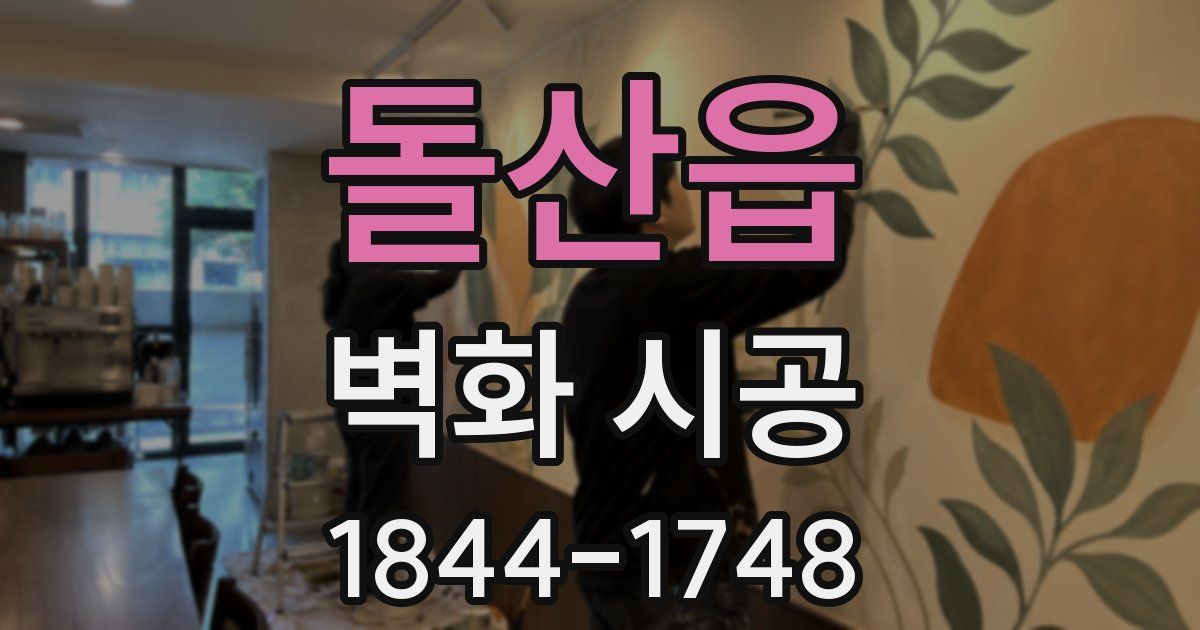 돌산읍 벽화 시공