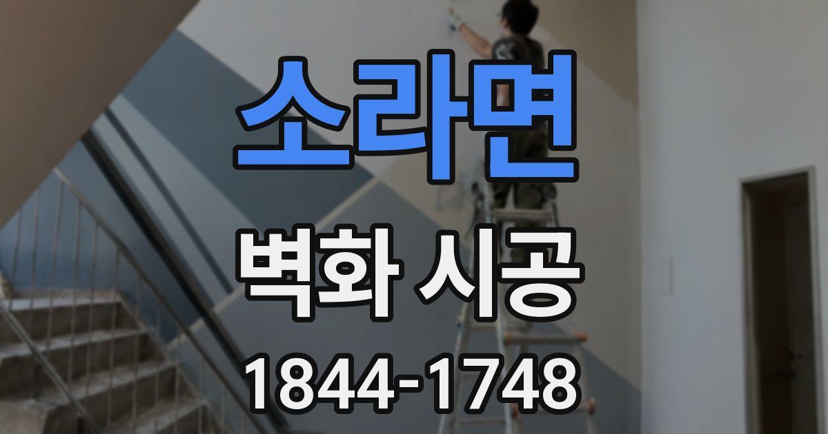 소라면 벽화 시공