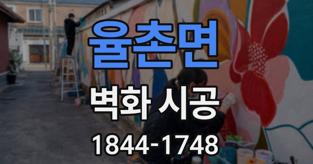 율촌면 벽화 시공