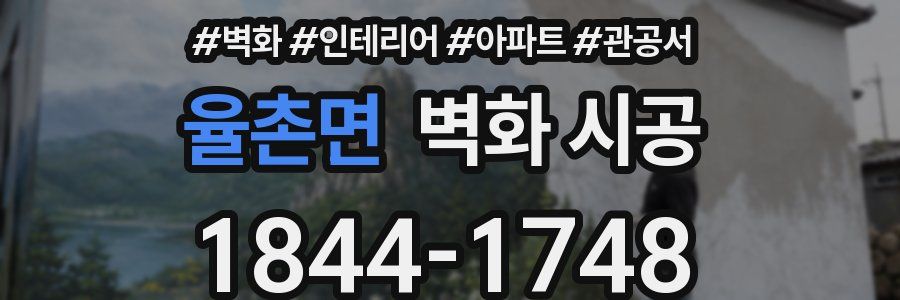율촌면 벽화 시공