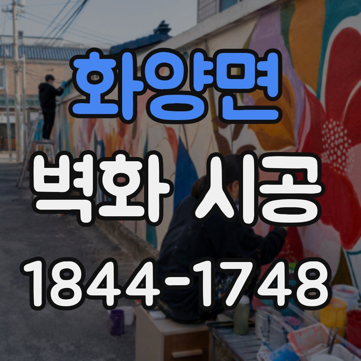 화양면 벽화 시공