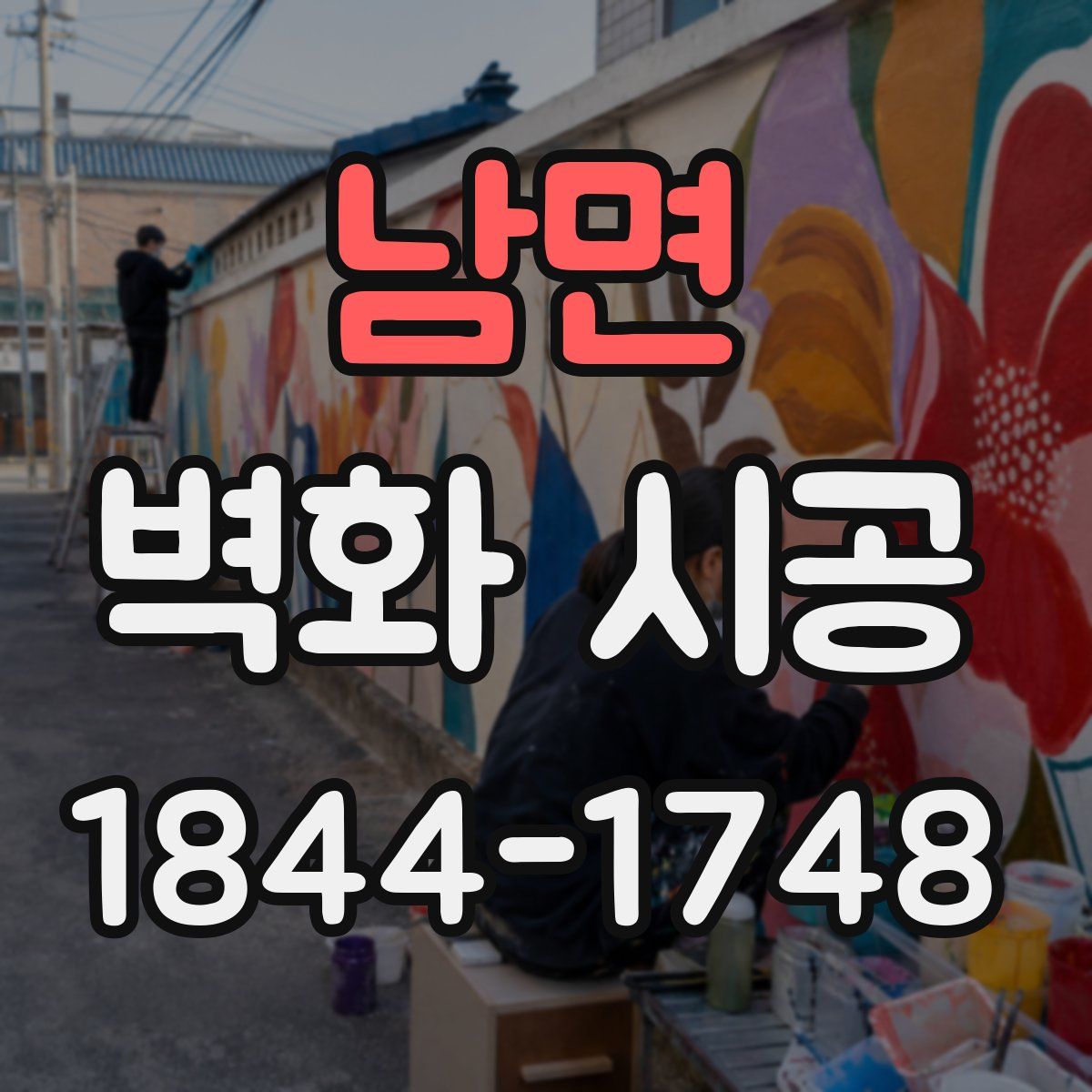 남면 벽화 시공